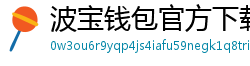波宝钱包官方下载